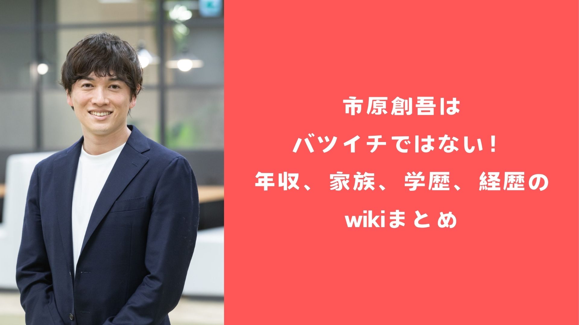 市原創吾はバツイチではない！年収、家族、学歴、経歴のwikiまとめ