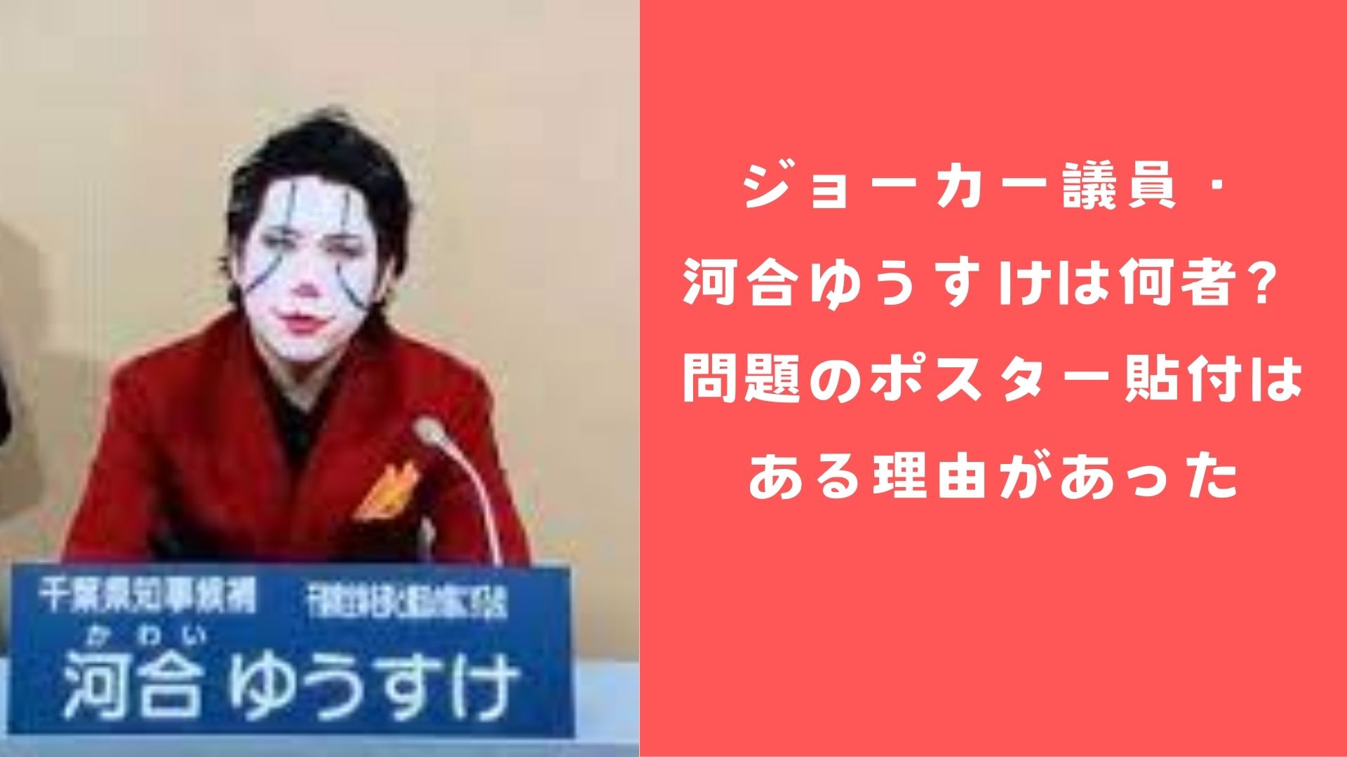 ジョーカー議員・河合ゆうすけは何者？問題のポスター貼付はある理由があった