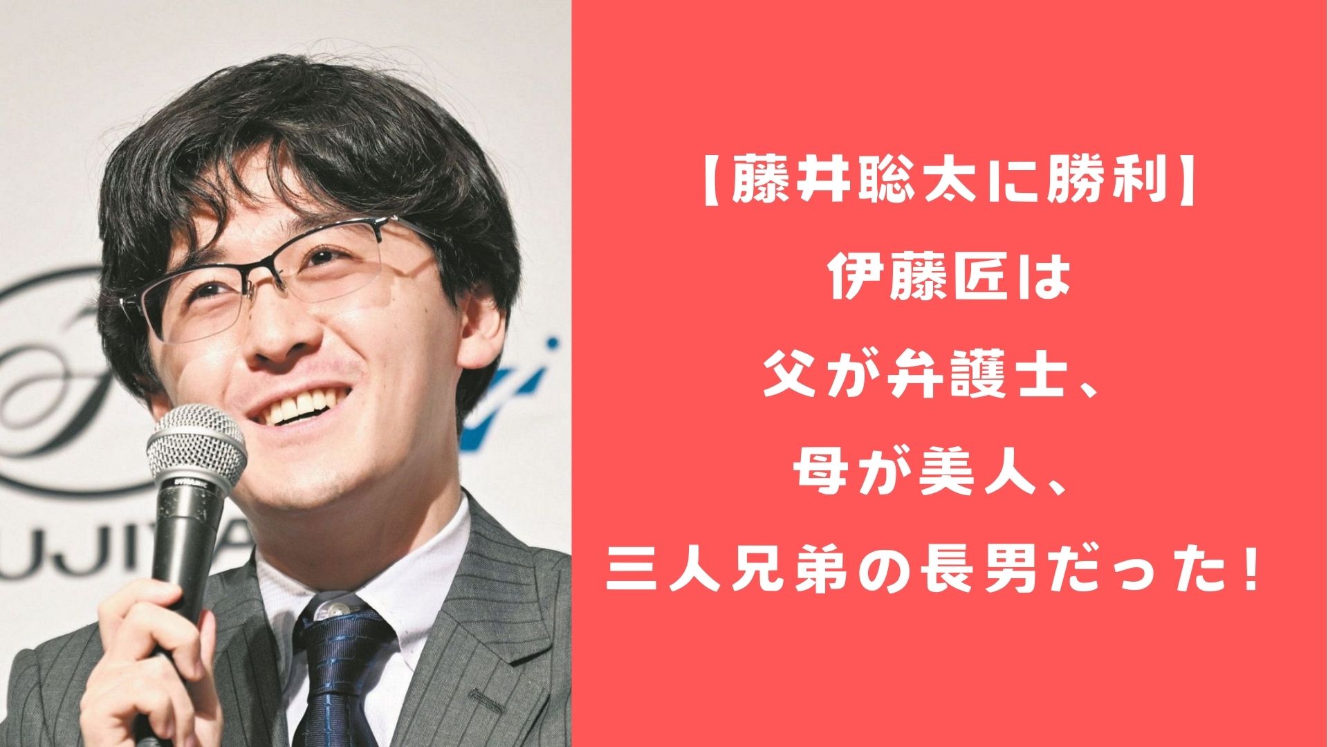 【藤井聡太に勝利】伊藤匠は父が弁護士、母が美人、三人兄弟の長男だった！