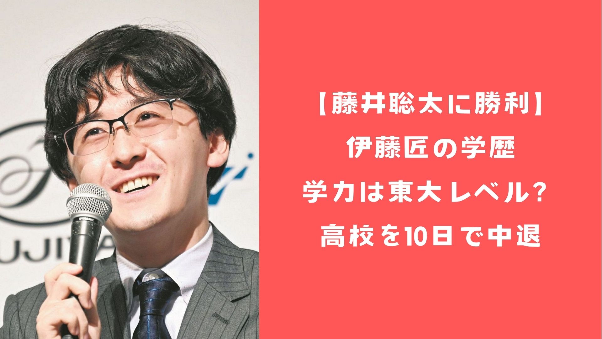 【藤井聡太に勝利】伊藤匠の学歴｜学力は東大レベル？高校を10日で中退