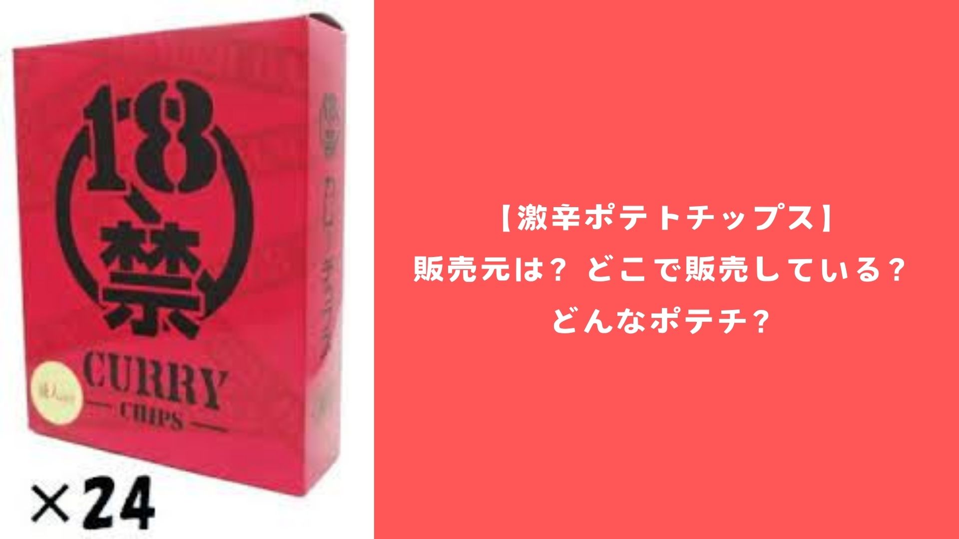 【激辛ポテトチップス】販売元は？どこで販売している？どんなポテチ？