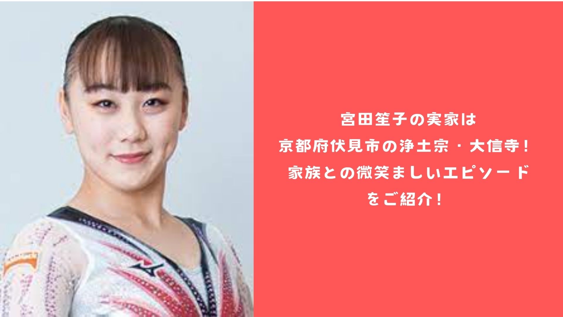 宮田笙子の実家は京都府伏見市の浄土宗・大信寺！家族との微笑ましいエピソードをご紹介！