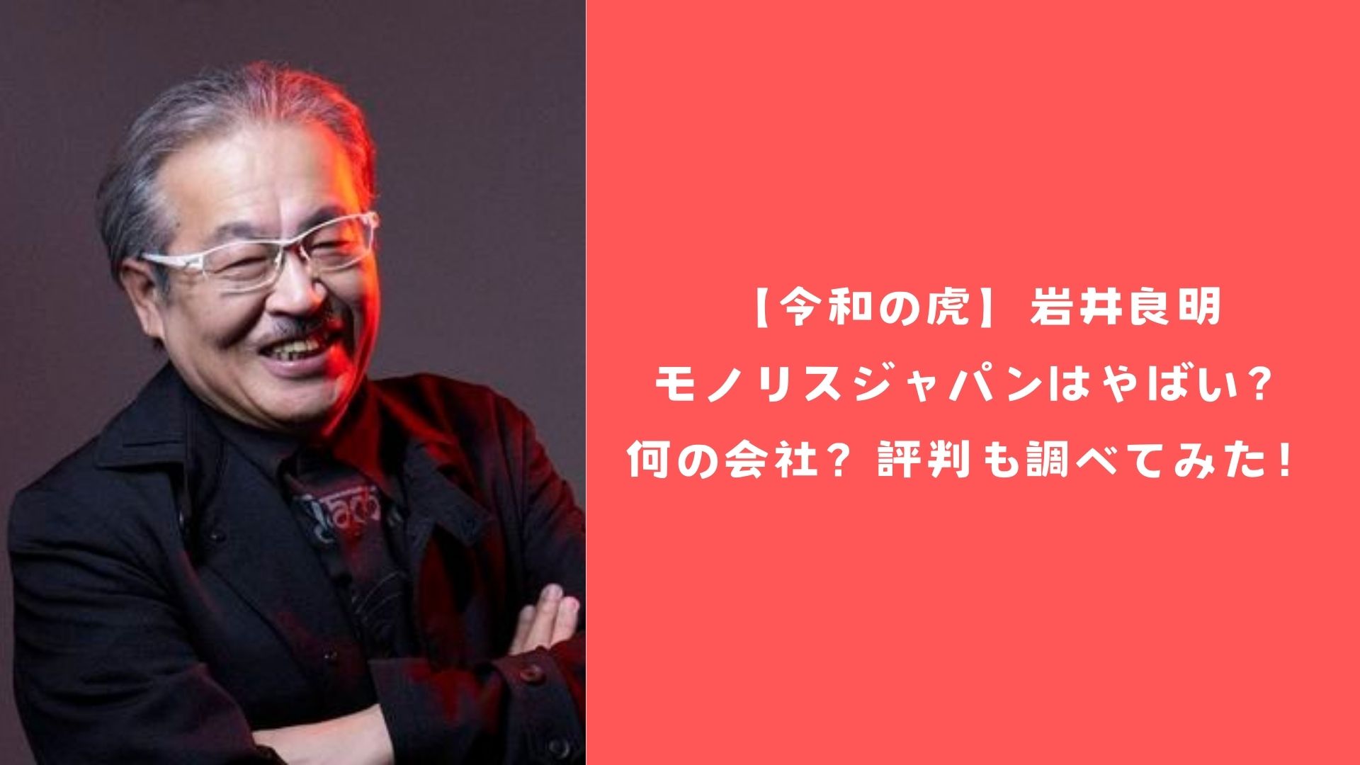 【令和の虎】岩井良明のモノリスジャパンはやばい？何の会社？評判も調べてみた！