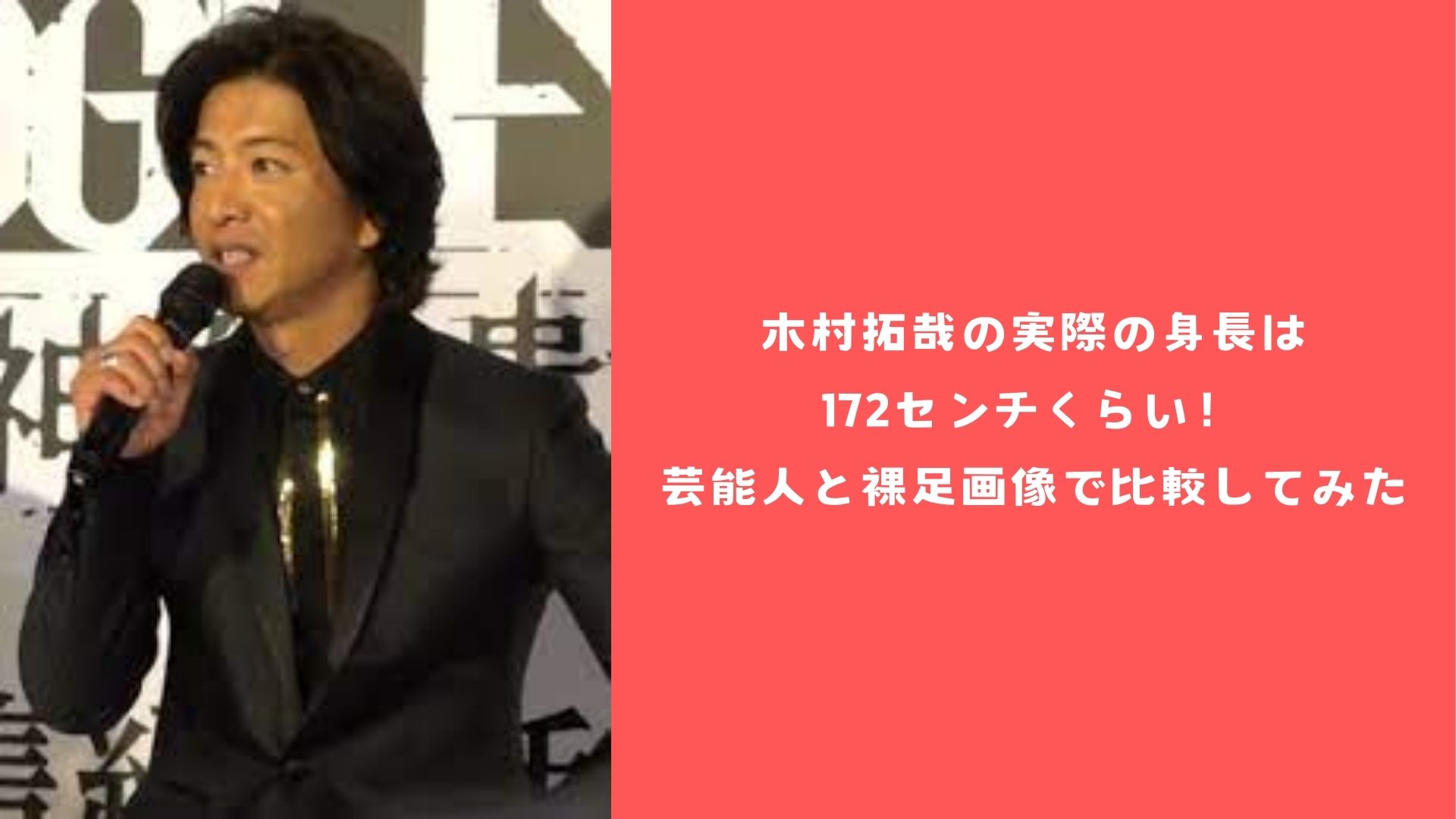 木村拓哉の実際の身長は172センチくらい！芸能人と裸足画像で比較してみた