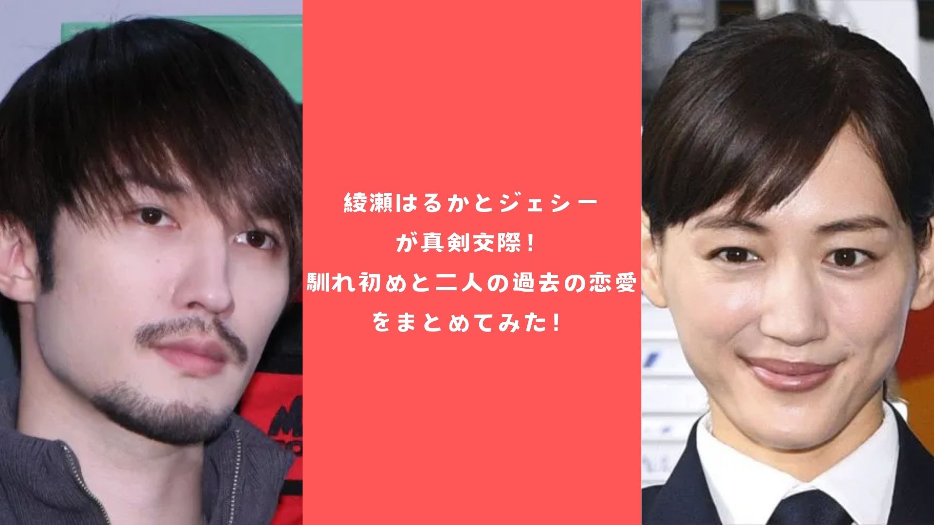 綾瀬はるかとジェシーが真剣交際！馴れ初めと二人の過去の恋愛をまとめてみた！