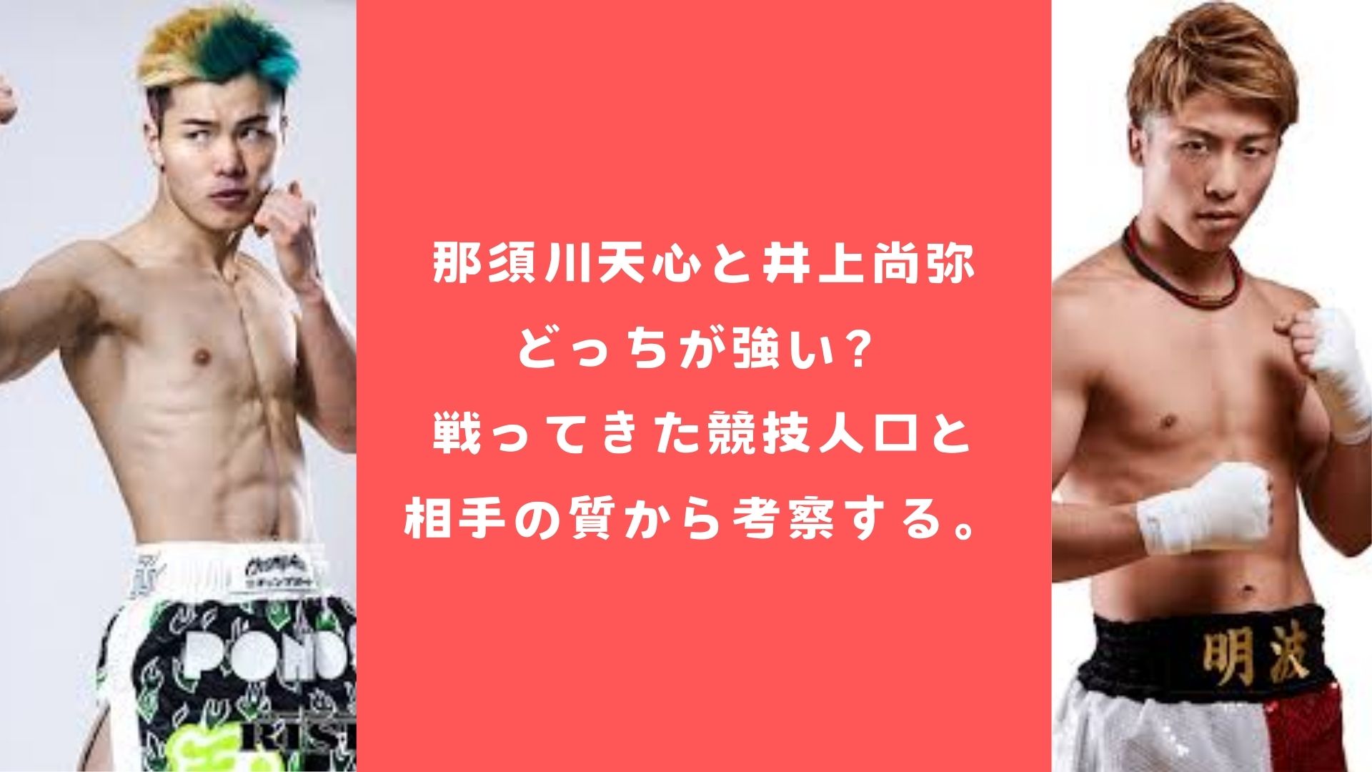 那須川天心と井上尚弥どっちが強い？戦ってきた競技人口と相手の質から考察する。