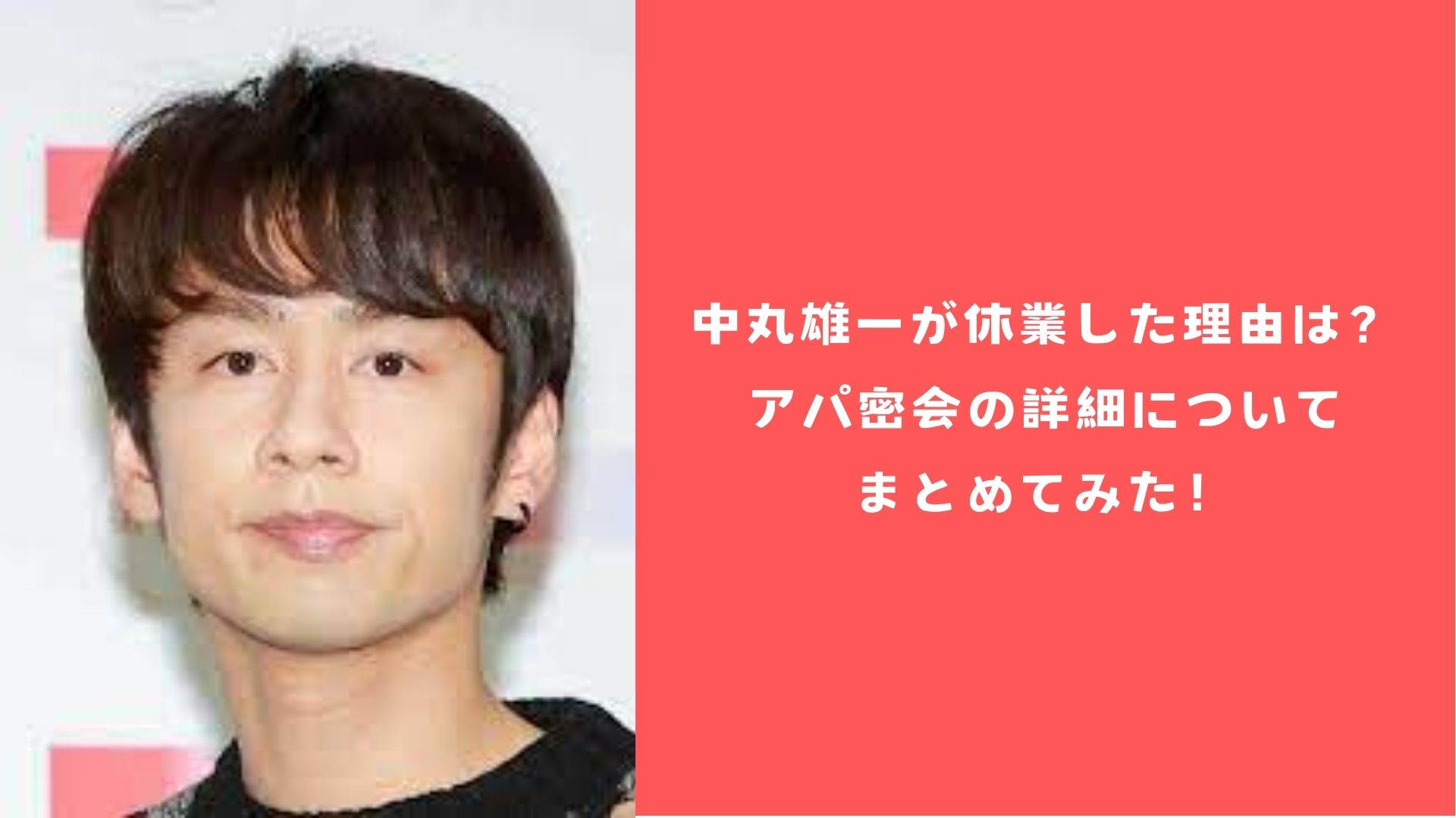 中丸雄一が休業した理由は？アパ密会の詳細についてまとめてみた！