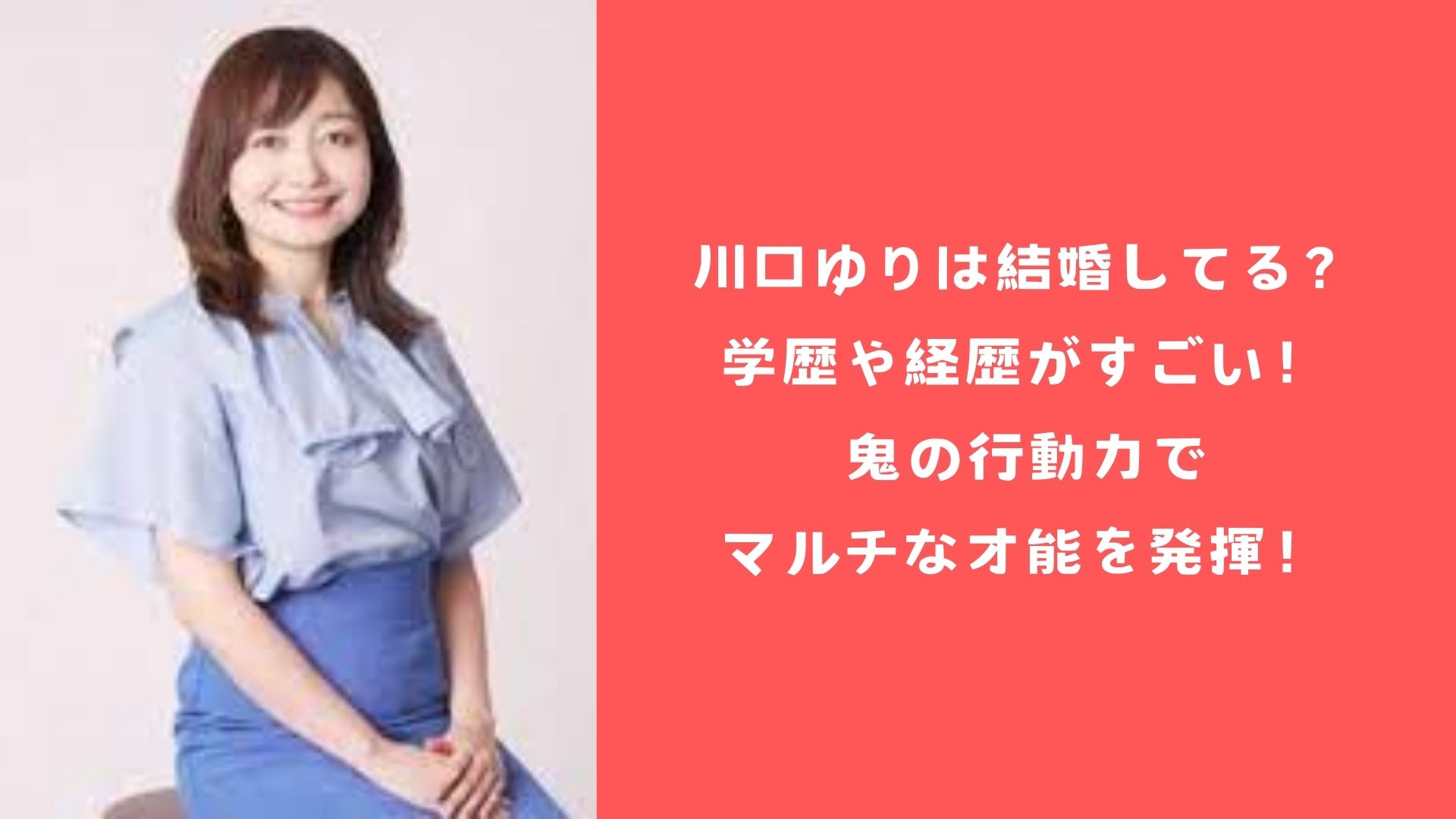 川口ゆりは結婚してる？学歴や経歴がすごい！鬼の行動力でマルチな才能を発揮！