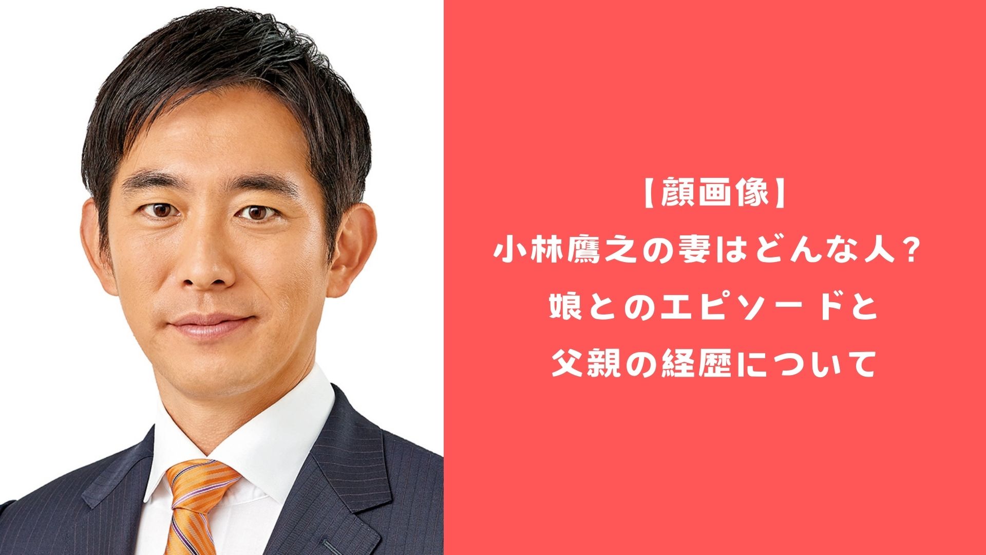 【顔画像】小林鷹之の妻はどんな人？娘とのエピソードと父親の経歴について