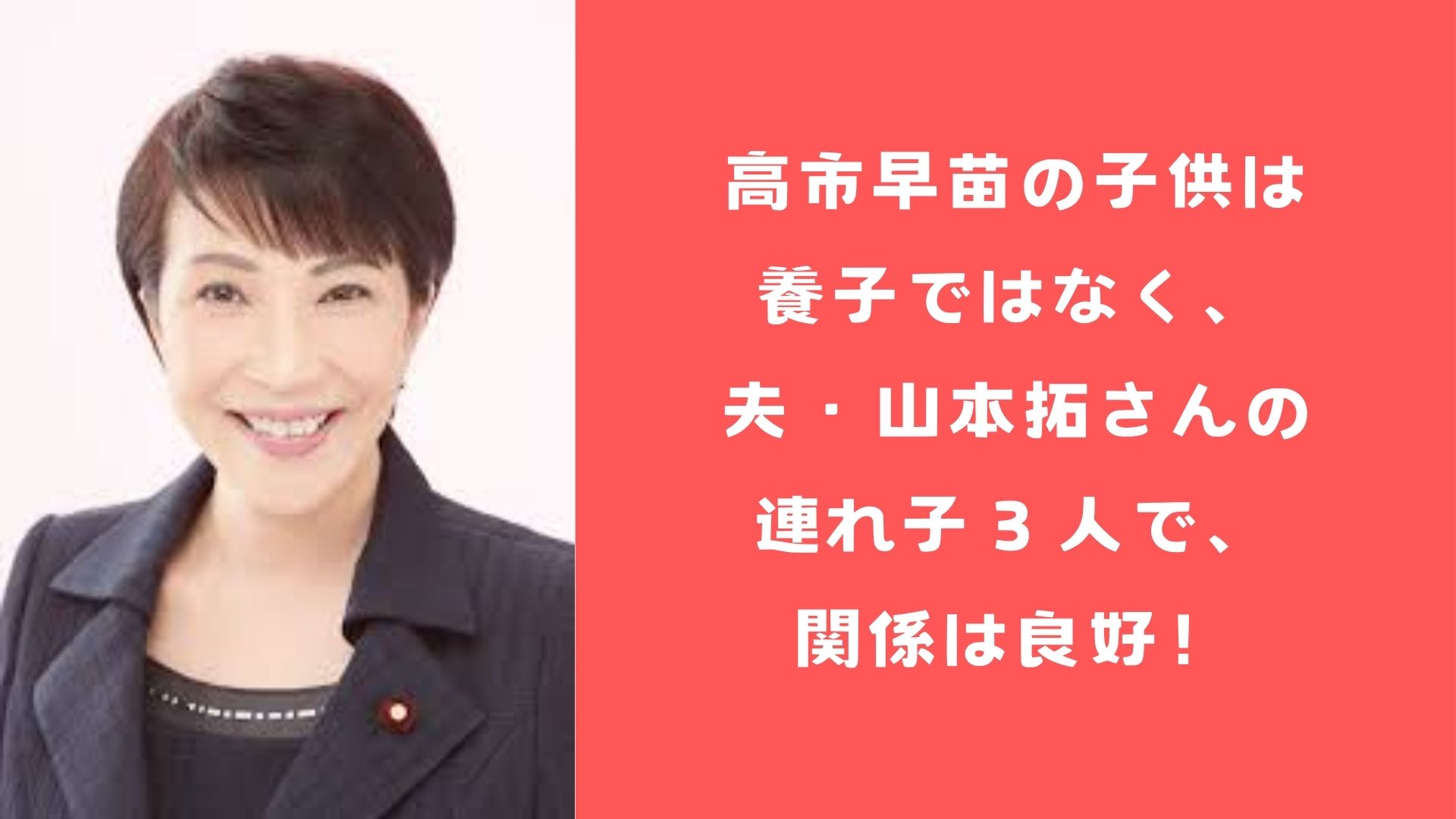 高市早苗の子供は養子ではなく、夫・山本拓さんの連れ子３人で、関係は良好！