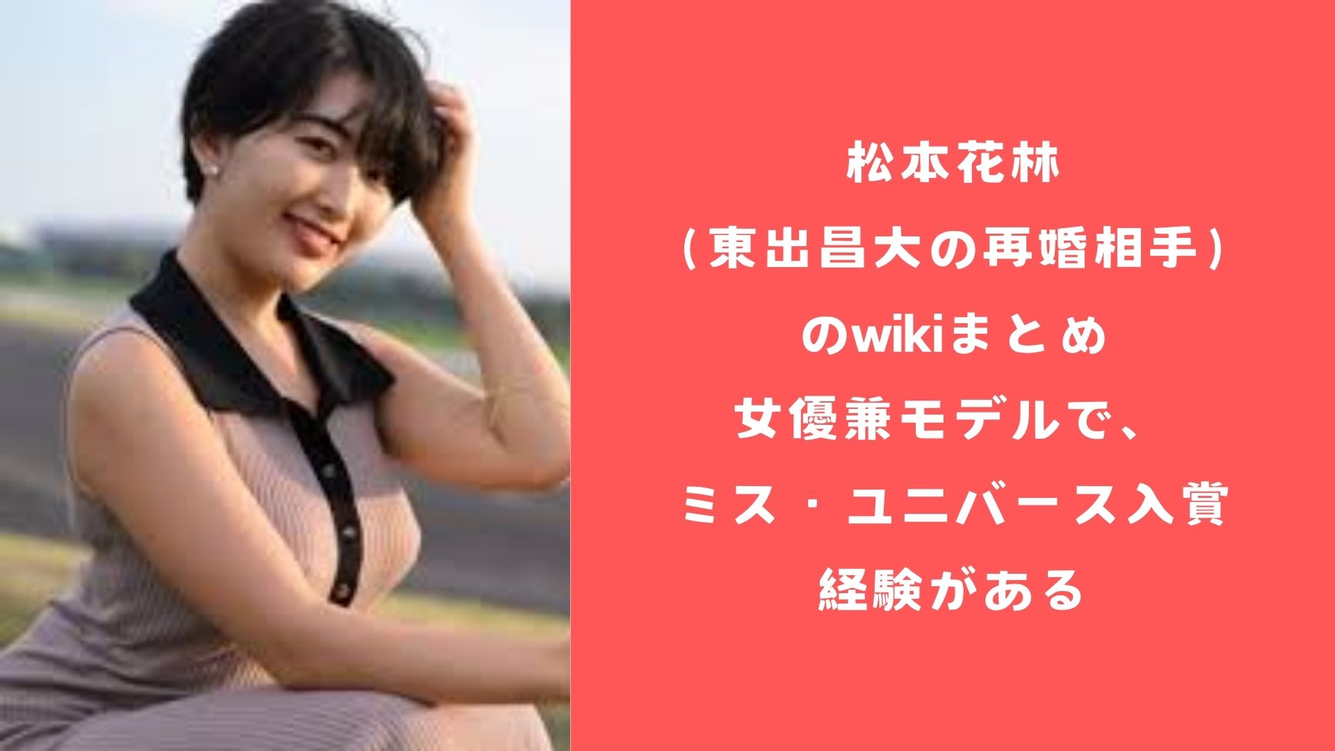 松本花林（東出昌大の再婚相手）のwikiまとめ|女優兼モデルで、ミス・ユニバース入賞経験がある